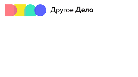Другое дело Другое дело